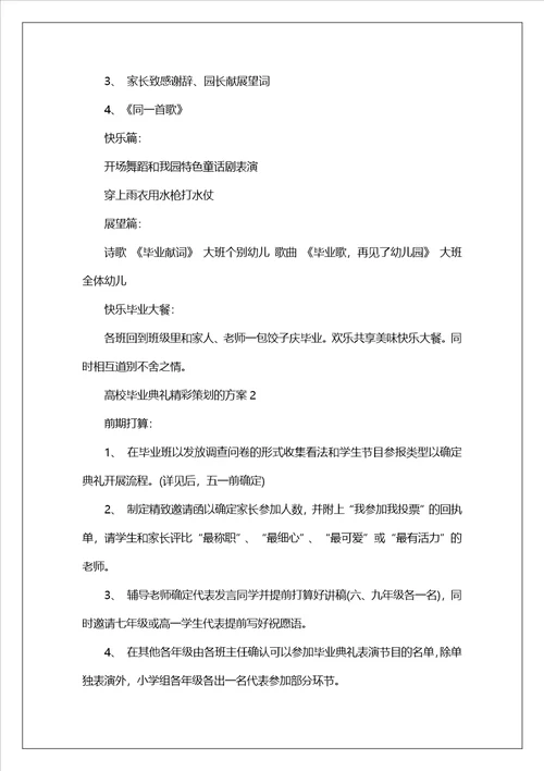 大学毕业典礼精彩策划的方案