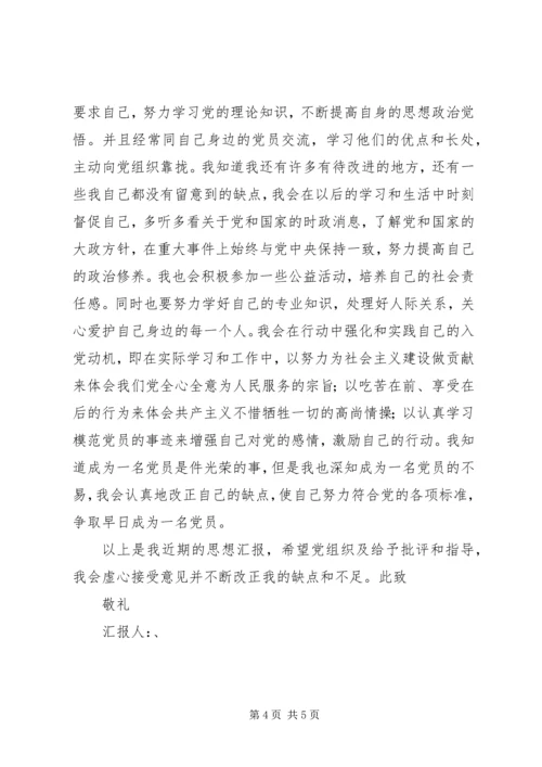 第一季度思想汇报 (3).docx