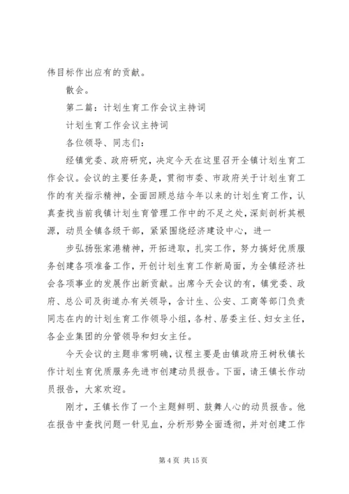 第一篇：计划生育工作会议主持词.docx