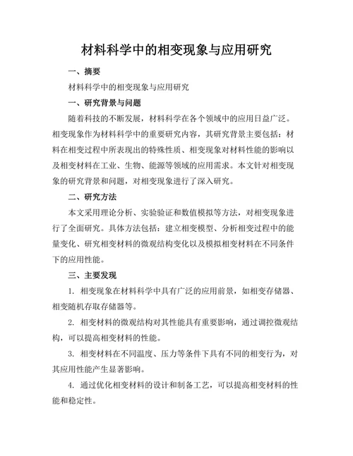 材料科学中的相变现象与应用研究