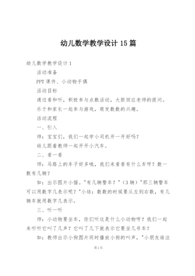 幼儿数学教学设计15篇.docx