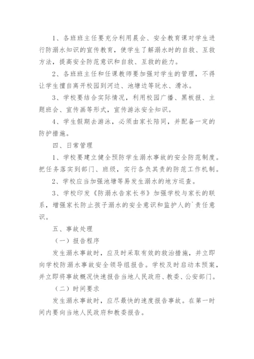 幼儿园防溺水预案.docx
