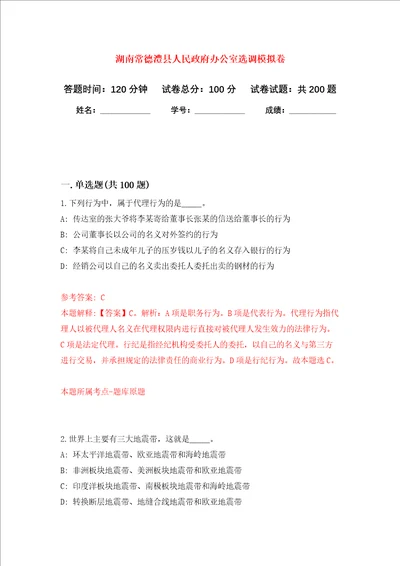 湖南常德澧县人民政府办公室选调强化训练卷第4卷