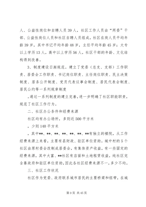 基层政权和社区建设情况调研报告（4篇）.docx