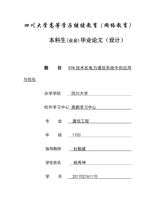 论文OTN技术在电力通信系统中的应用与优化.docx