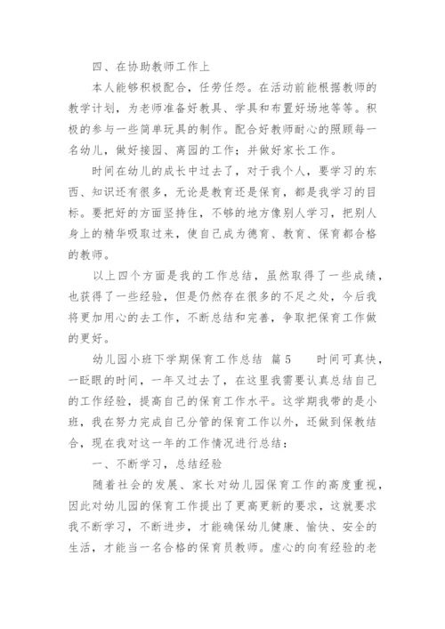 幼儿园小班下学期保育工作总结.docx