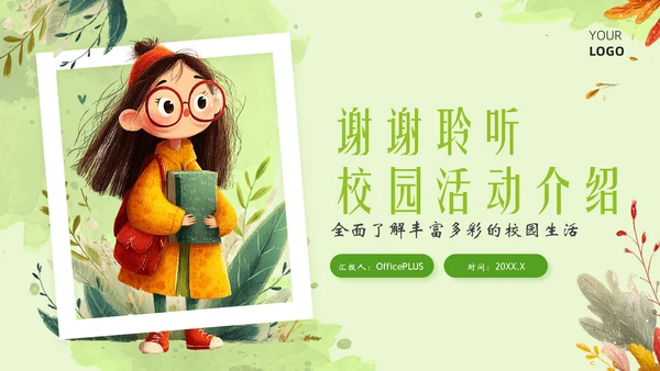 绿色插画风小学校园活动PPT模板