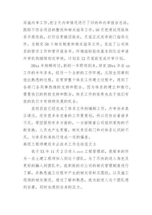 高级工程师建筑专业技术工作总结.docx