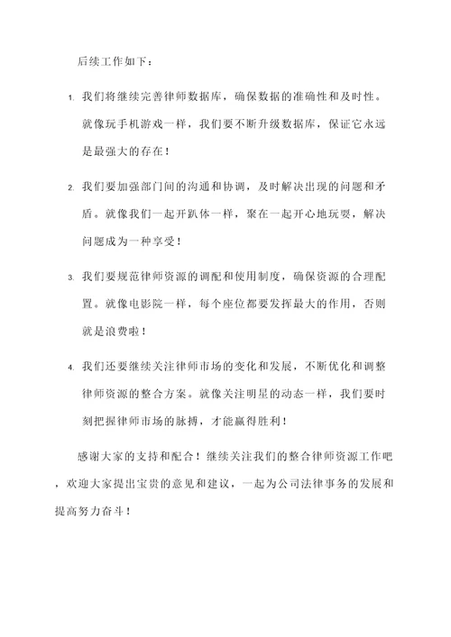 整合律师资源开展情况汇报