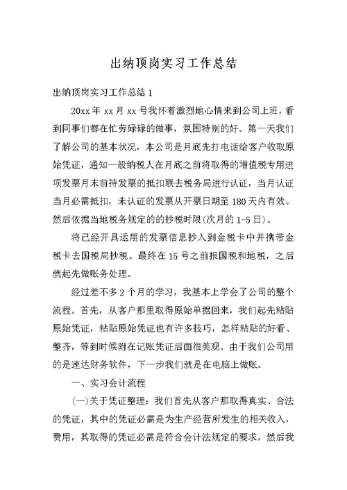 出纳顶岗实习工作总结