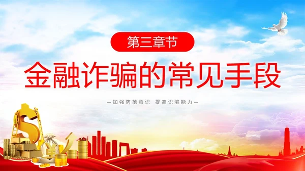 红色简约大气防范金融诈骗提高安全意识主题PPT模板宣传宣讲
