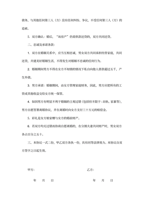 婚姻忠诚及赠与协议书