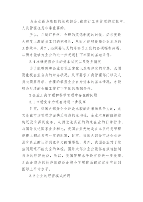 企业工商管理探究论文.docx