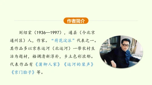 第8课 蒲柳人家 课件(共38张PPT)-【课堂无忧】新课标同步核心素养课堂