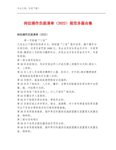 岗位操作负面清单（2022）规范多篇合集.docx