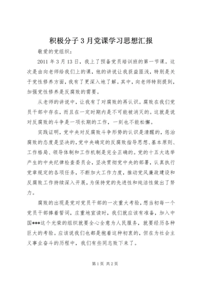 积极分子3月党课学习思想汇报.docx