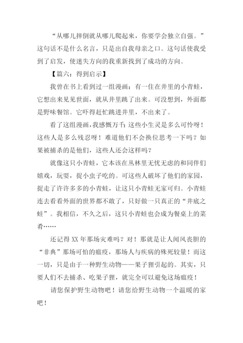 关于得到启示的作文.docx
