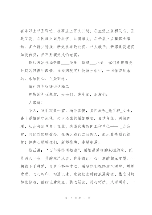 婚礼领导致辞讲话稿7篇.docx