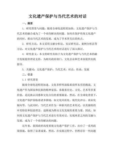 文化遗产保护与当代艺术的对话