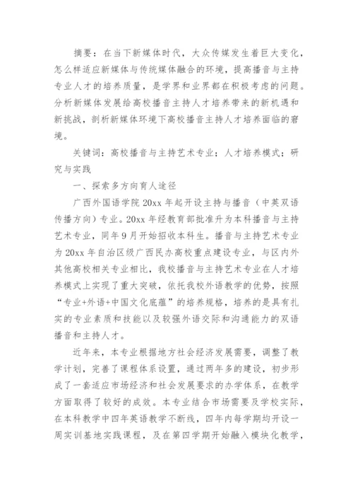 播音主持论文.docx