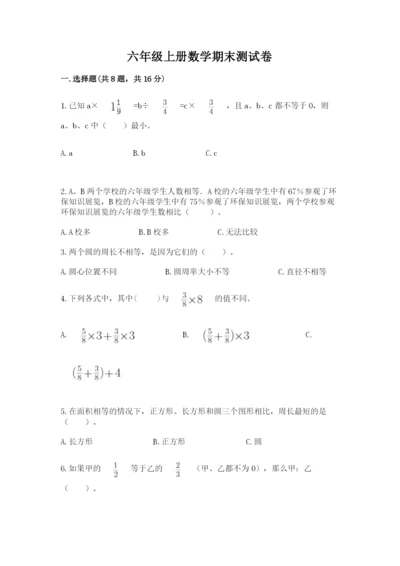 六年级上册数学期末测试卷附参考答案（典型题）.docx