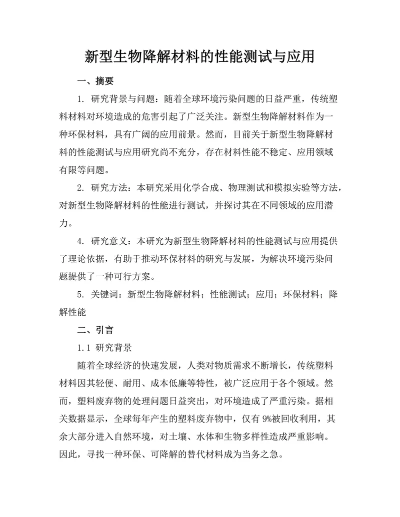 新型生物降解材料的性能测试与应用