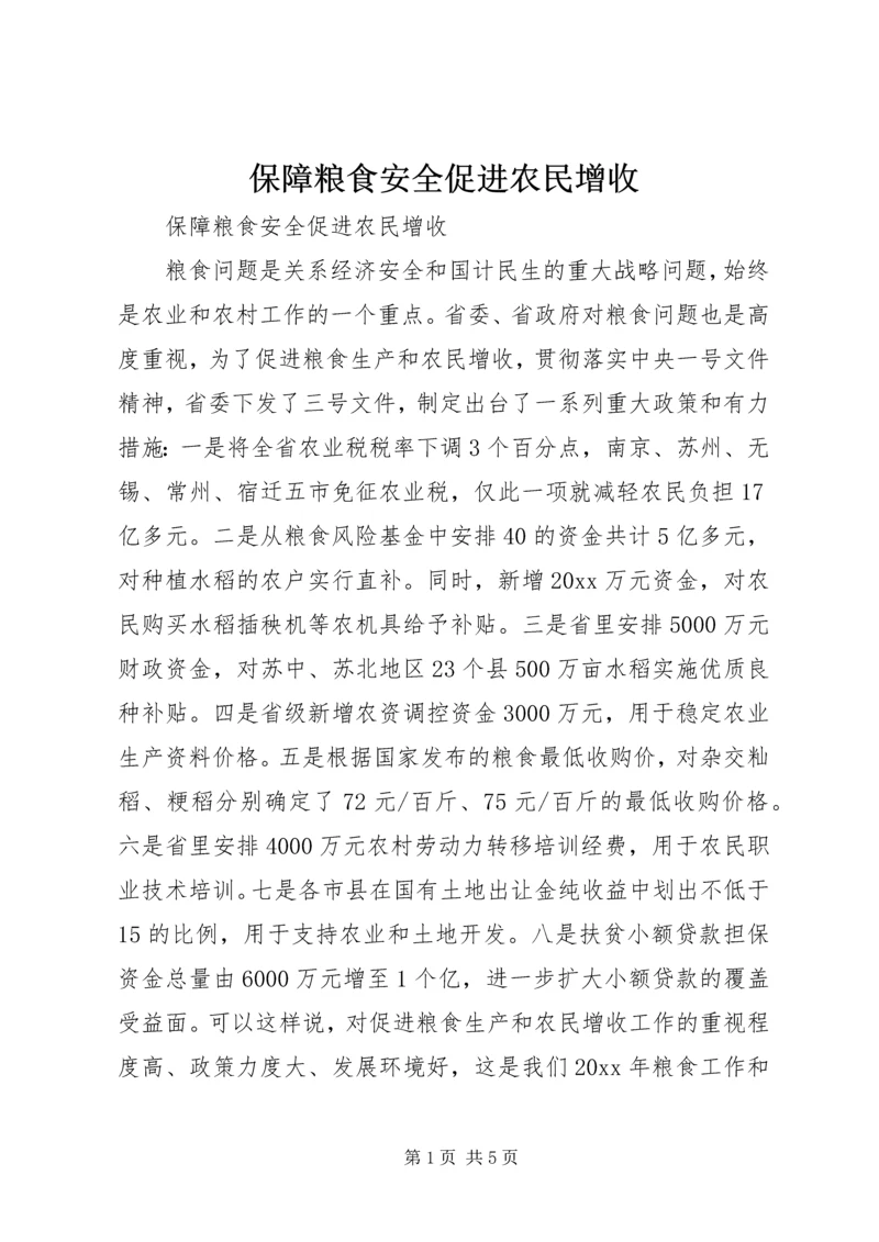 保障粮食安全促进农民增收.docx