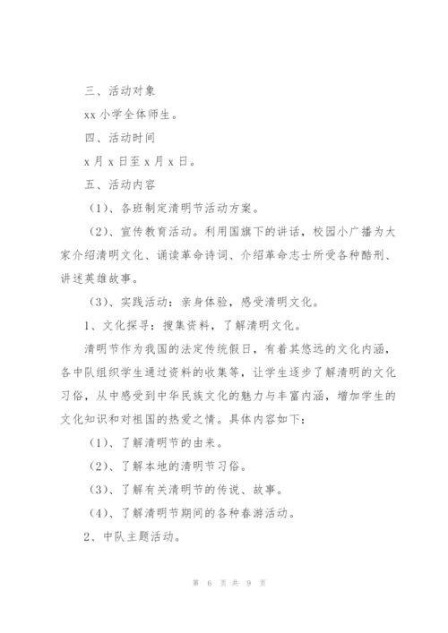 小学清明节活动策划方案2022.docx