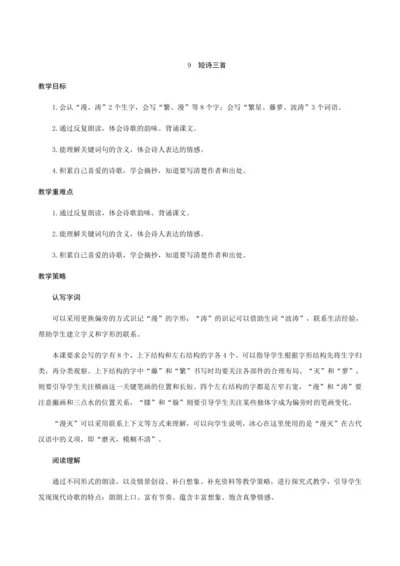 统编版四年级下册第三单元09《短诗三首》（创新教案+课堂活动卡+课前预学案）