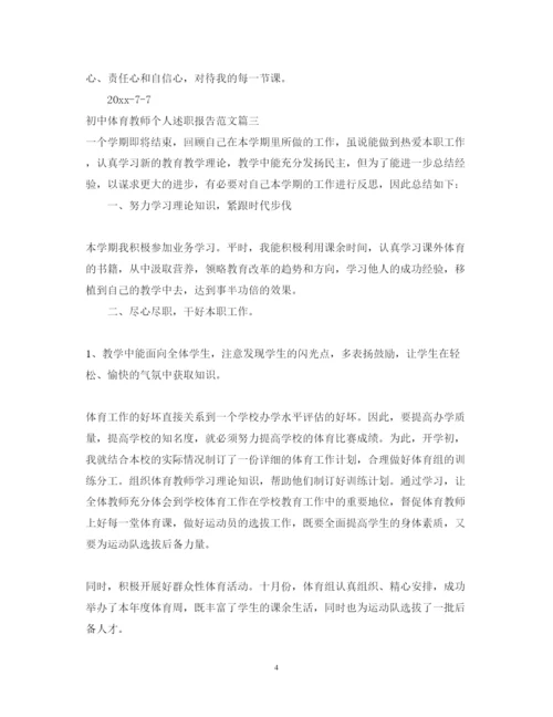 精编初中体育教师个人述职报告范文.docx