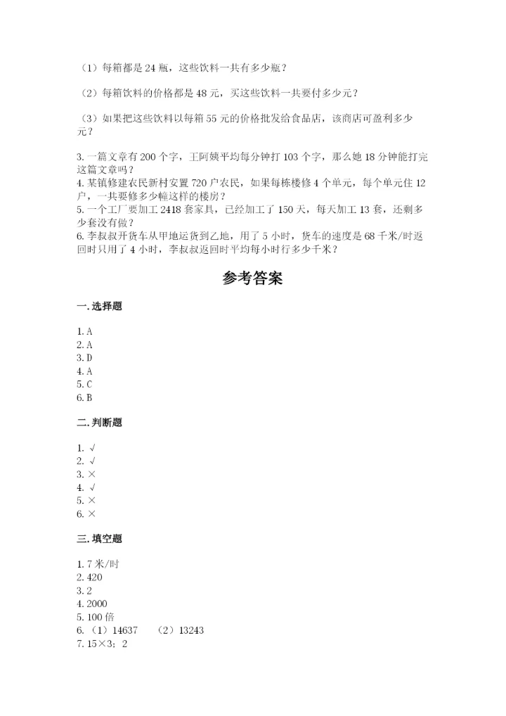 冀教版四年级下册数学第三单元 三位数乘以两位数 测试卷精品【完整版】.docx