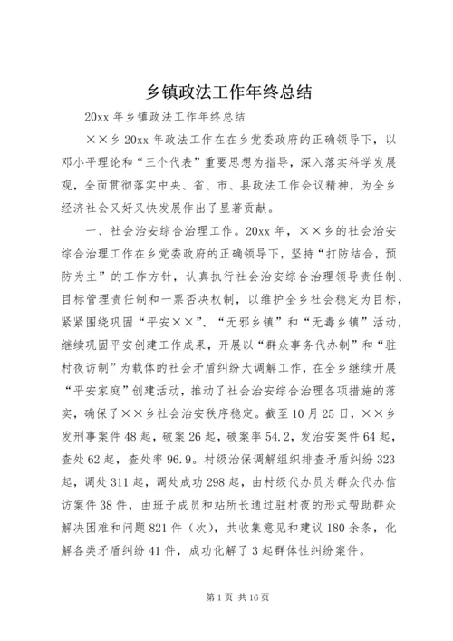 乡镇政法工作年终总结.docx