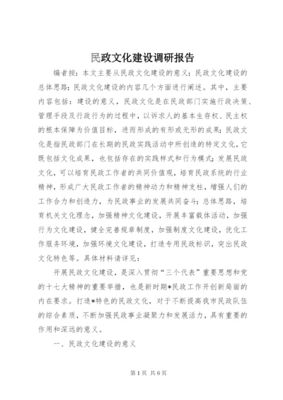 民政文化建设调研报告.docx