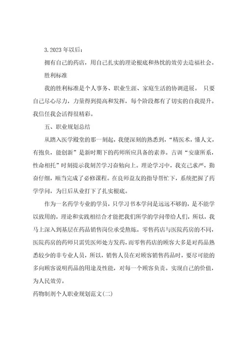 药物制剂个人职业规划范文