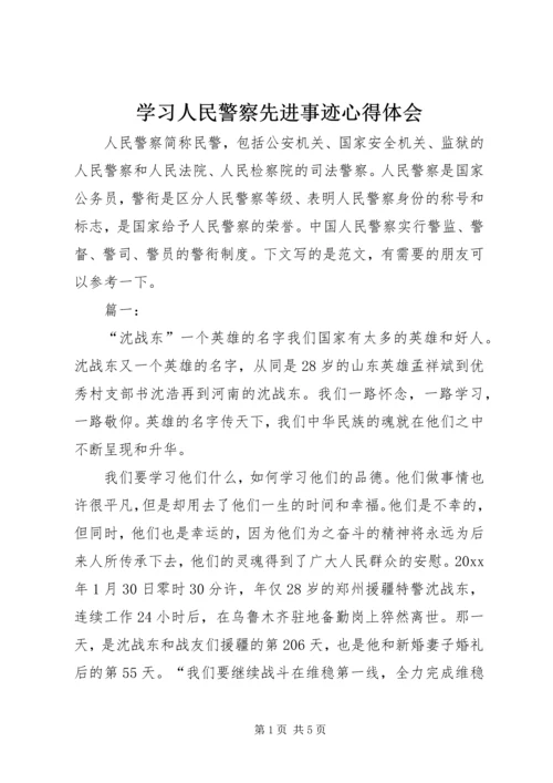 学习人民警察先进事迹心得体会.docx