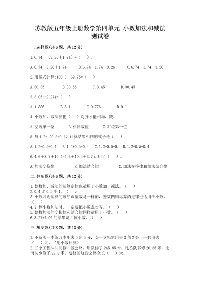 苏教版五年级上册数学第四单元 小数加法和减法 测试卷全面