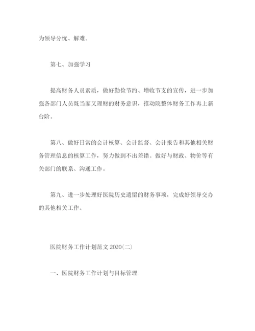 精编之医院财务工作计划范文2).docx