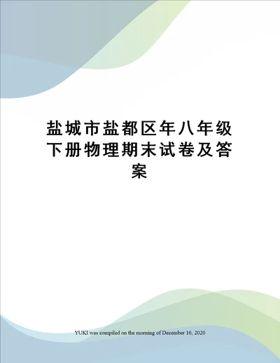 盐城市盐都区年八年级下册物理期末试卷及答案