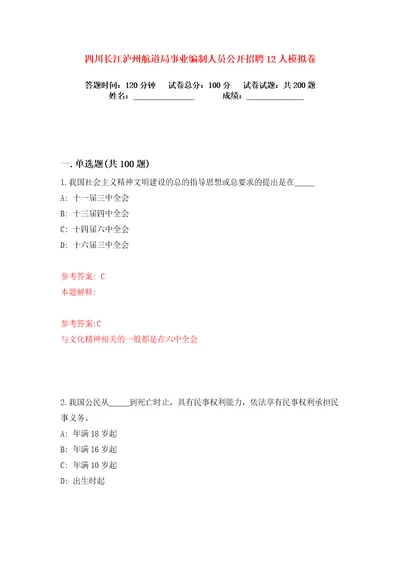 四川长江泸州航道局事业编制人员公开招聘12人练习训练卷第9版