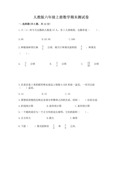 人教版六年级上册数学期末测试卷精品（各地真题）.docx