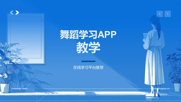 舞蹈学习APP教学PPT模板