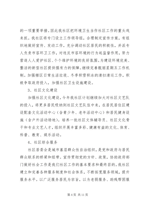 社区居委会20XX年工作计划范文材料精选合集.docx