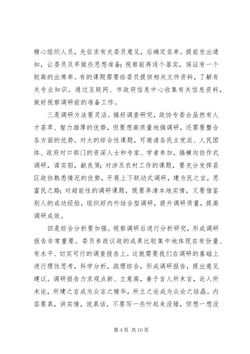 做好政协专委会工作的思考 (3).docx