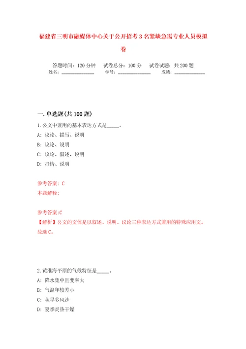 福建省三明市融媒体中心关于公开招考3名紧缺急需专业人员强化训练卷第8版