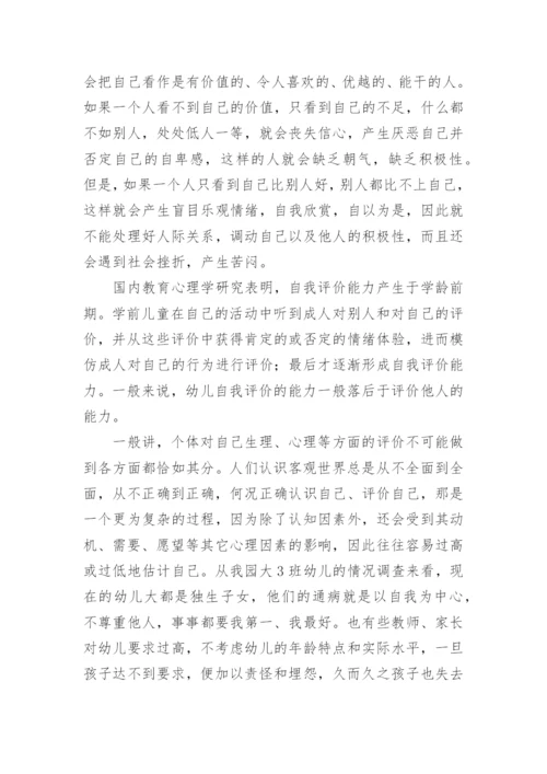 培养大班幼儿自我评价能力论文.docx