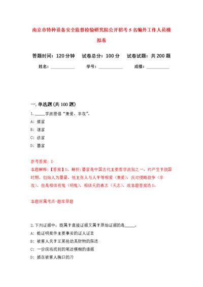 南京市特种设备安全监督检验研究院公开招考5名编外工作人员模拟强化练习题(第3次）