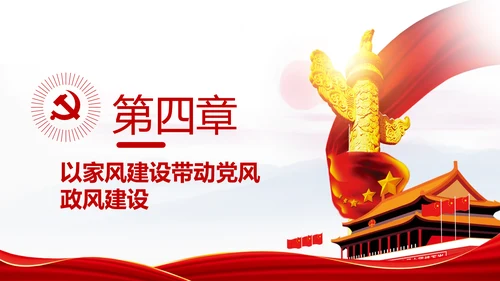 新时代家风建设党员干部廉洁从政PPT党课