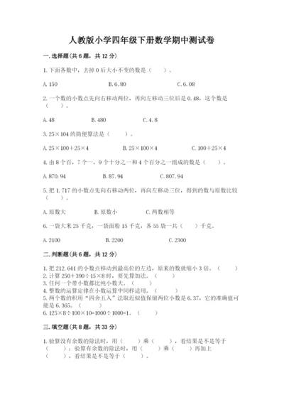 人教版小学四年级下册数学期中测试卷附完整答案（精选题）.docx