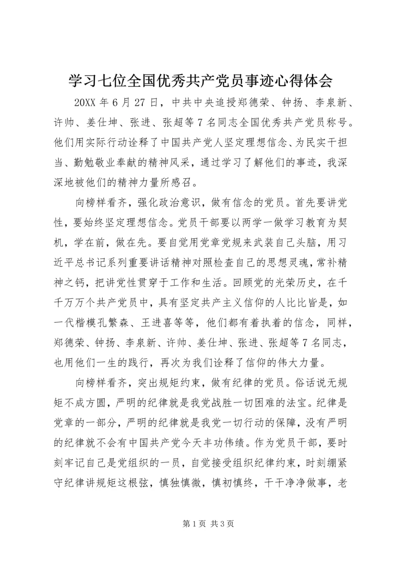 学习七位全国优秀共产党员事迹心得体会.docx