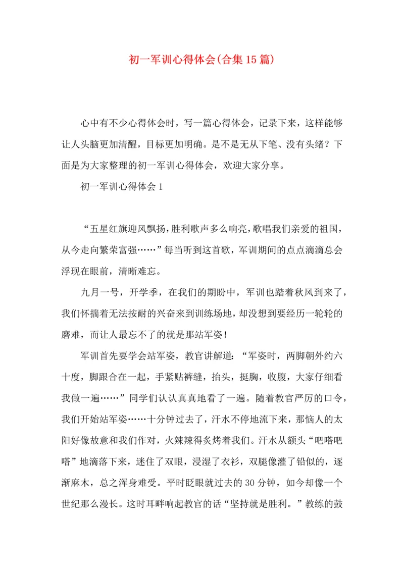 初一军训心得体会(合集15篇).docx